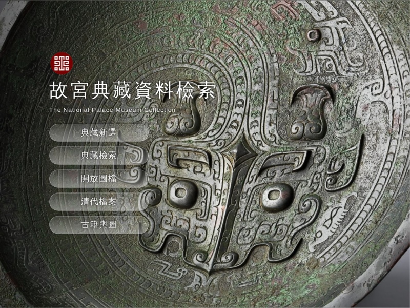 National Palace Museum Taiwan - Digital Archive